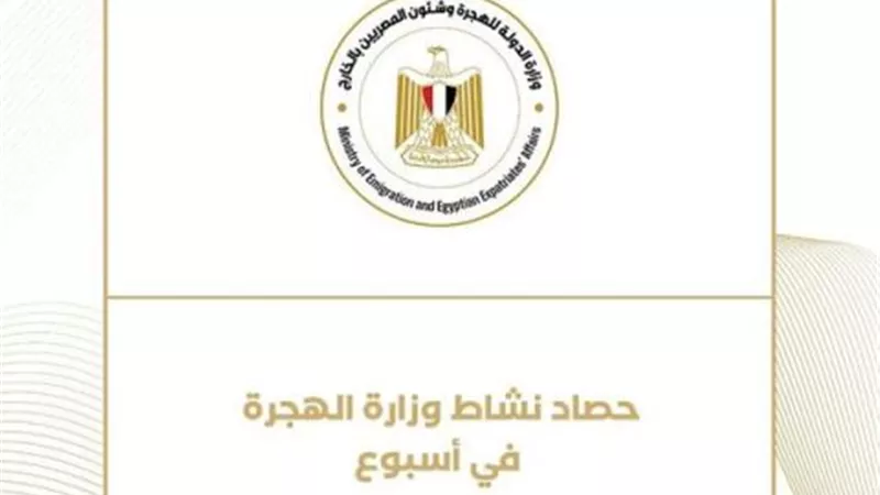 حصاد نشاط وزارة الهجرة وشئون المصريين بالخارج خلال أسبوع
