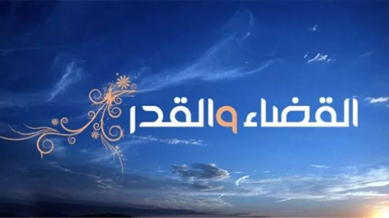 الفارق بين القضاء والقدر