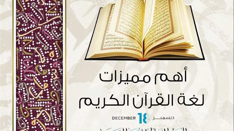 في اليوم العالمي للغة العربية..تعرف على أهم خصائص لغة القرآن الكريم