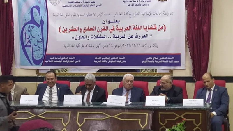 رابطة الجامعات الإسلامية تناقش اسباب العزوف عن اللغة العربية