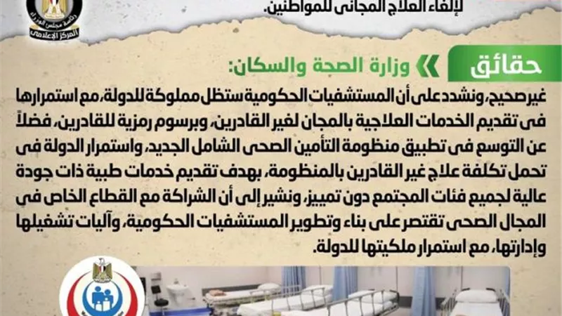 الحكومة تنفى خصخصة المستشفيات الحكوميةتمهيداً لإلغاء العلاج المجانى