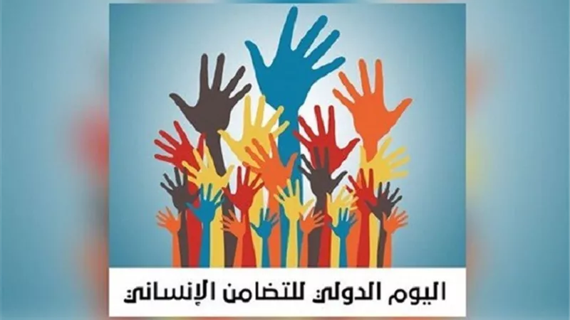 الأمم المتحدة تحتفل باليوم الدولي للتضامن الإنساني.. غدا
