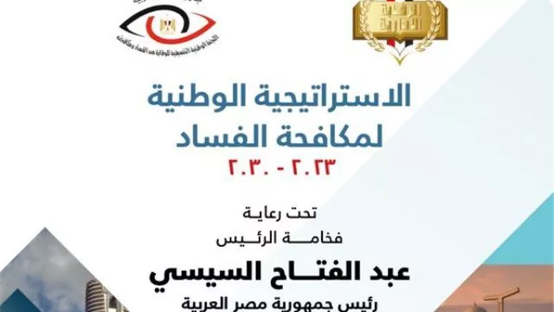 5 أهداف لاستراتيجية مكافحة الفساد في نسختها الثالثة