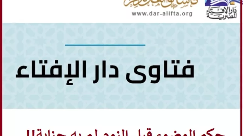 هل يجب على من به جنابة أن يتوضأ قبل النوم؟ .. الإفتاء تجيب
