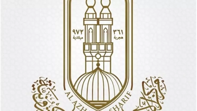 غدا..الأزهر للفتوى يعقد 
