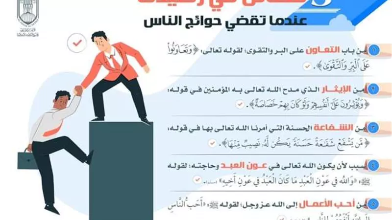5 فضائل فى رصيدك عندما تقضى حوائج الناس
