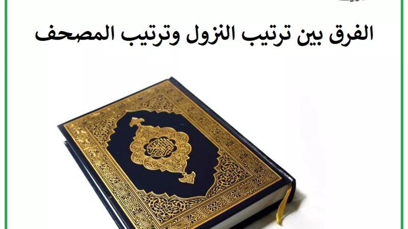الفرق بين ترتيب النزول وترتيب المصحف