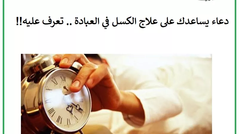 دعاء يساعدك على علاج الكسل في العبادة .. تعرف عليه!!