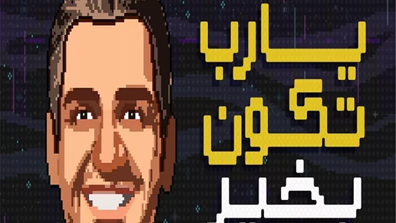 حسين الجسمي: يارب تكون بخير