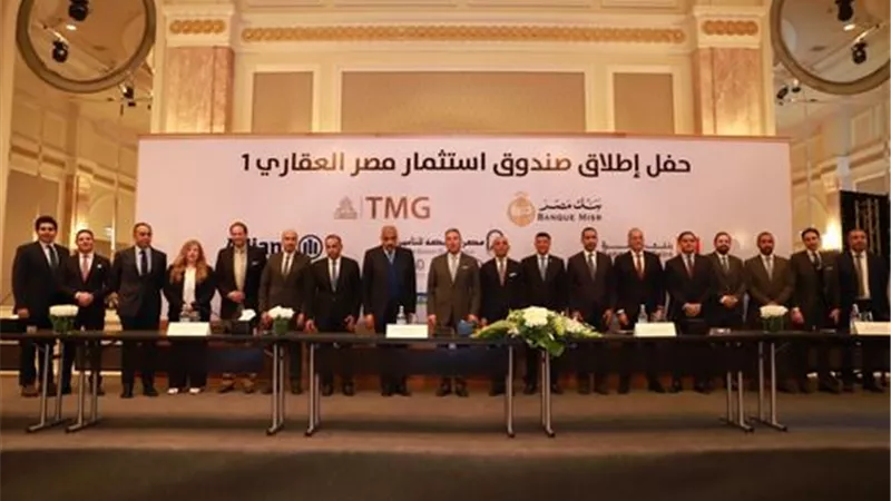 بنكي مصر و القاهرة و مجموعة مصر القابضة للتأمين وشركة آليانز بمصر يطلقون صندوق عقاري مصري (صندوق استثمار مصر العقاري 1)