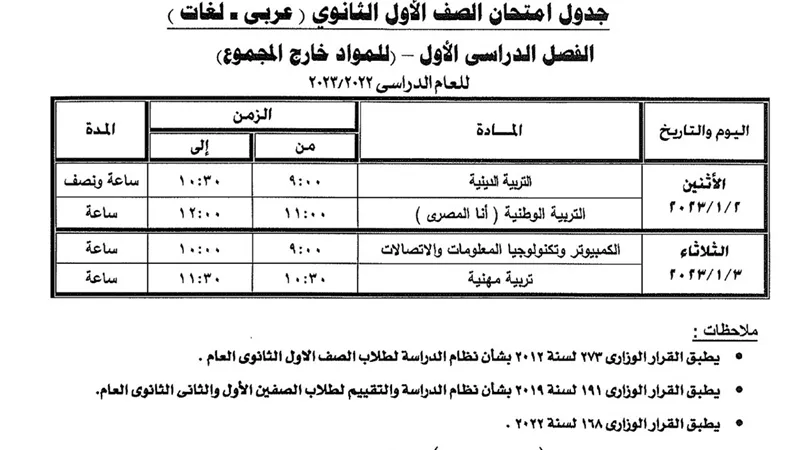 ننشر جدول امتحانات المواد الغير مضافة للمجموع لأولى ثانوي بالجيزة