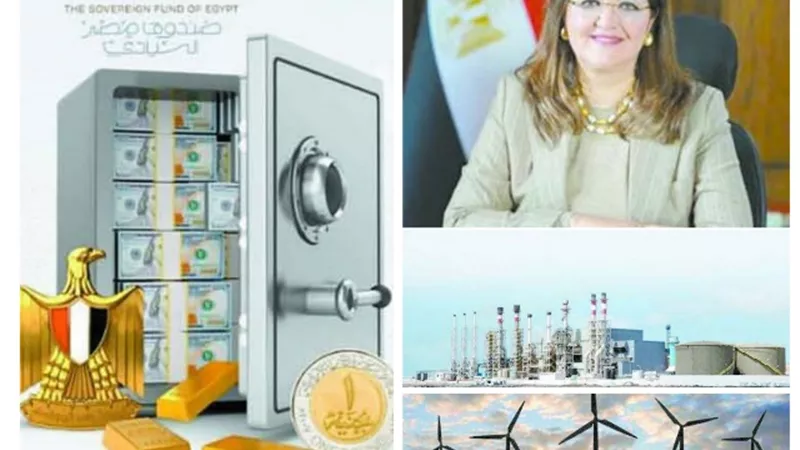 الصندوق السيادي المصري.. ينطلق إلي آفاق جديدة