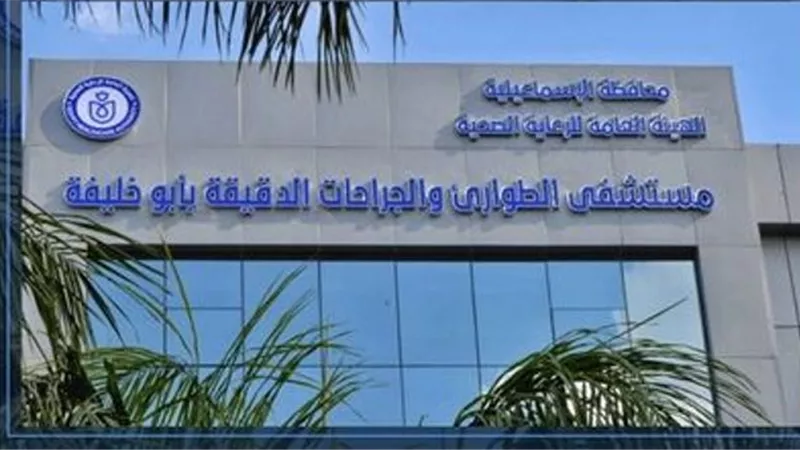 مستشفى ابوخليفة بالإسماعيلية تحصل على درجة الاعتماد القومية