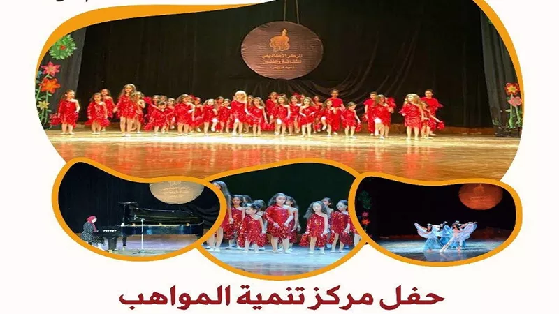غدا حفل طلاب المواهب بأكاديمية الفنون