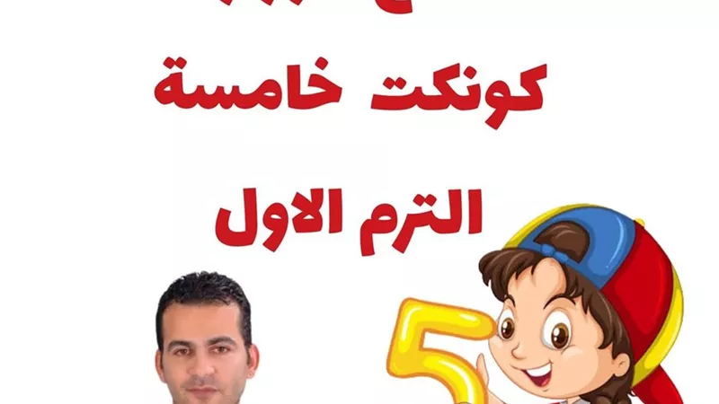 الخلطة السحرية فى نموذج كونكت للصف الخامس الابتدائى
