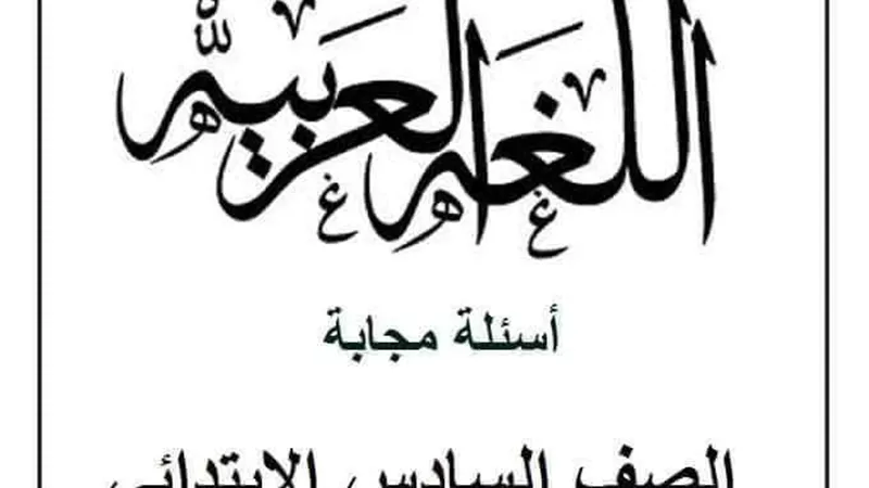 40 سؤالا على منهج الترم الاول للغة العربية للصف السادس الابتدائى