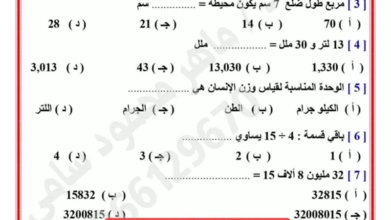 مراجعة ليلة الامتحان فى الرياضيات للصف الرابع الابتدائى فى 3 ورقات