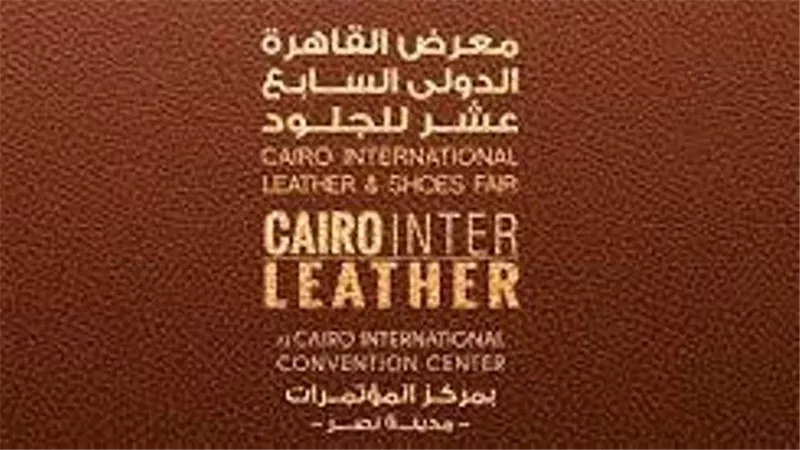 انطلاق فعاليات معرض القاهرة الدولي للجلود.. يناير المقبل