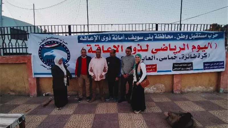مستقبل وطن بني سويف ينظم يوم رياضي لذوي الهمم