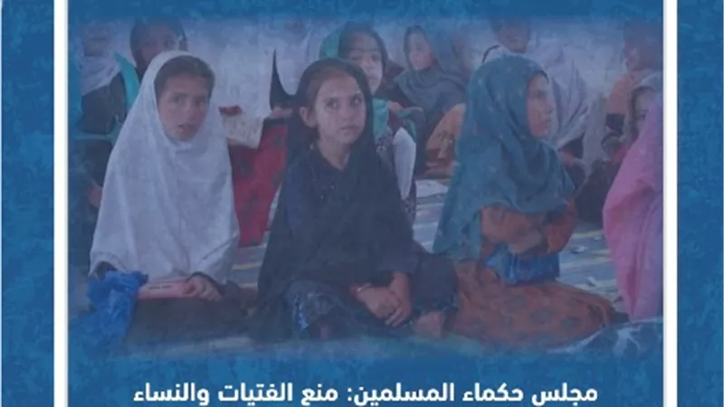 حكماء المسلمين: منع الفتيات من التعليم بأفغانستان انتهاك للكرامة