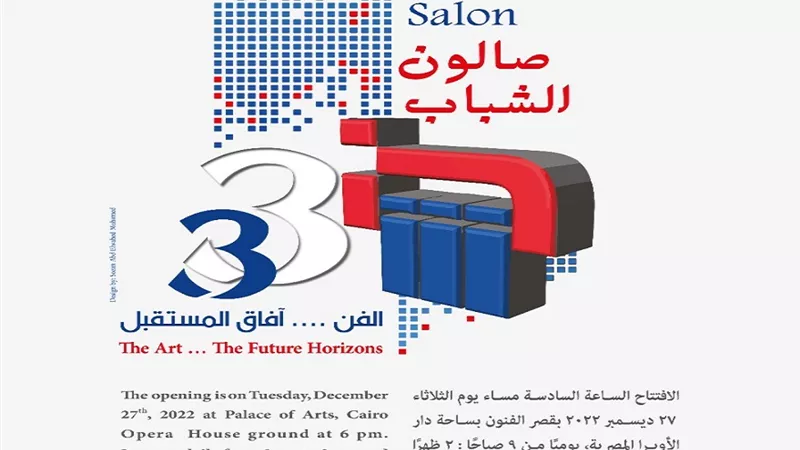 إنطلاق فعاليات صالون الشباب الدوره ٣٣