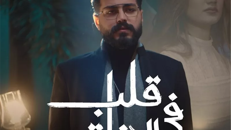 أولى أغنيات ألبومه الجديد.. مسلم يطرح 