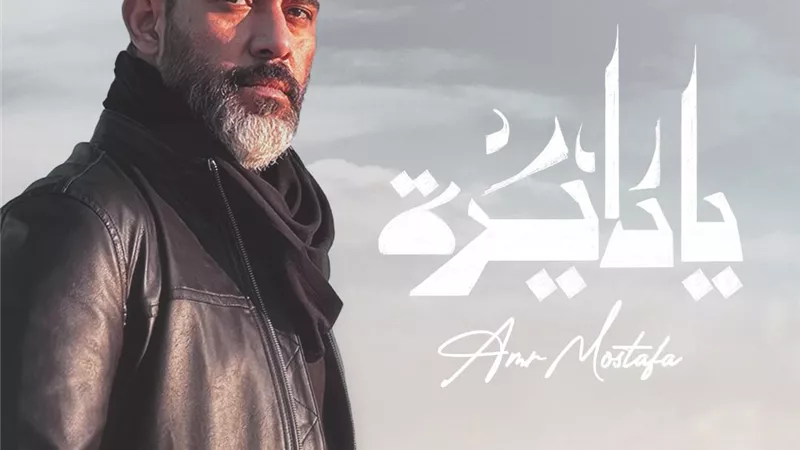 عمرو مصطفى يطرح يا دايرة كاملة على يوتيوب