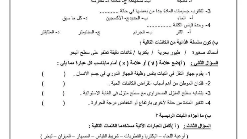 نموذج امتحان علوم لخامسة الابتدائى.. اوعى تفووته
