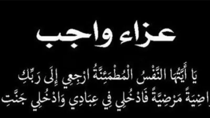عزاء واجب