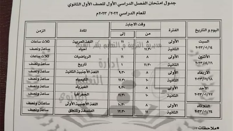 ننشر جداول امتحانات صفوف النقل والثالث الاعدادي بكفرالشيخ