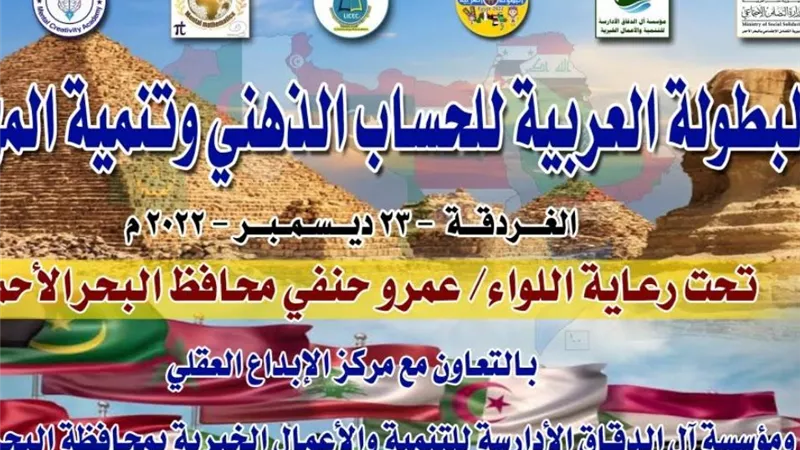 غدا إنطلاق البطولة العربية للحساب الذهني وتنمية المهارات بالغردق