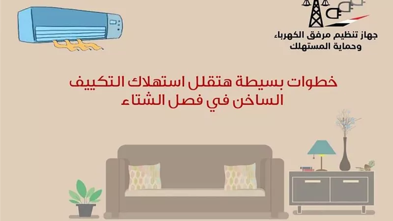 ٤ خطوات لتخفيض استهلاك التكييف الساخن في الشتاء