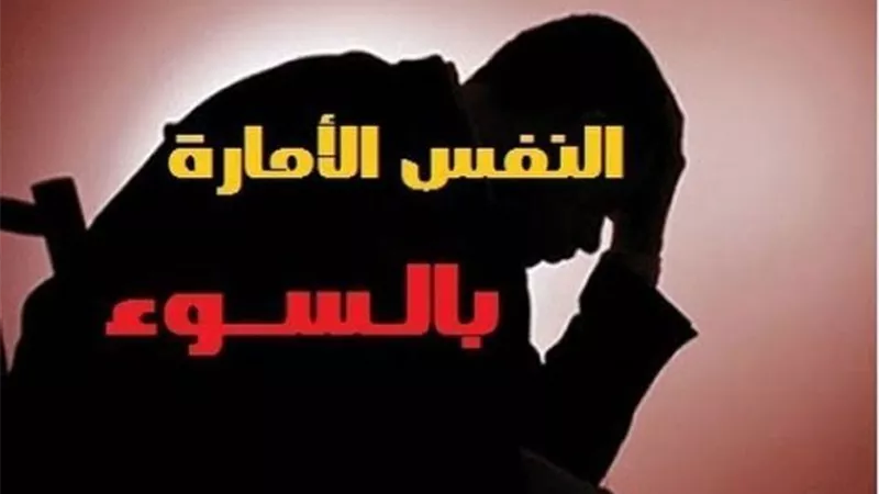 ما مصير النفس الأمارة بالسوء..هل ستدخل الجنة؟