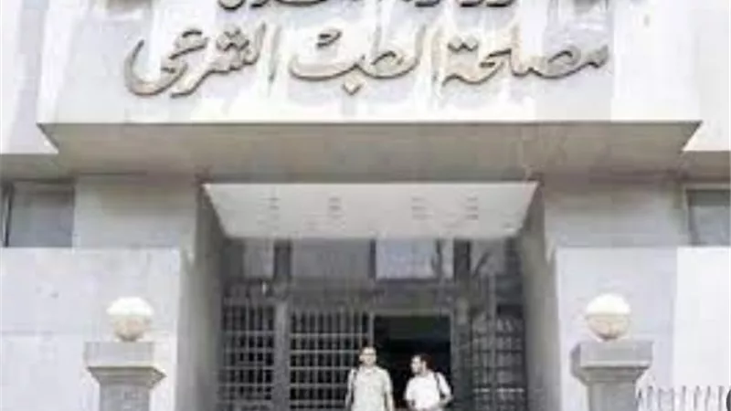 مصلحة الطب الشرعي تحصل على شهادة الاعتماد الدولي