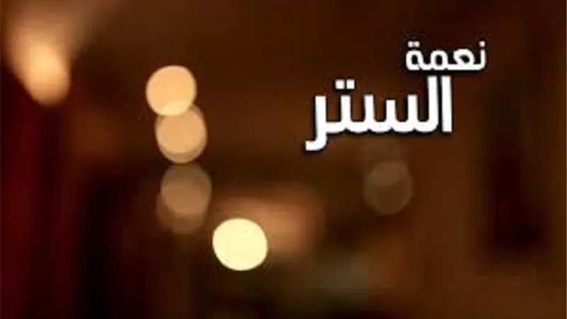 نعمة الستر كيف تكون فى المعاصى للعوام والخواص