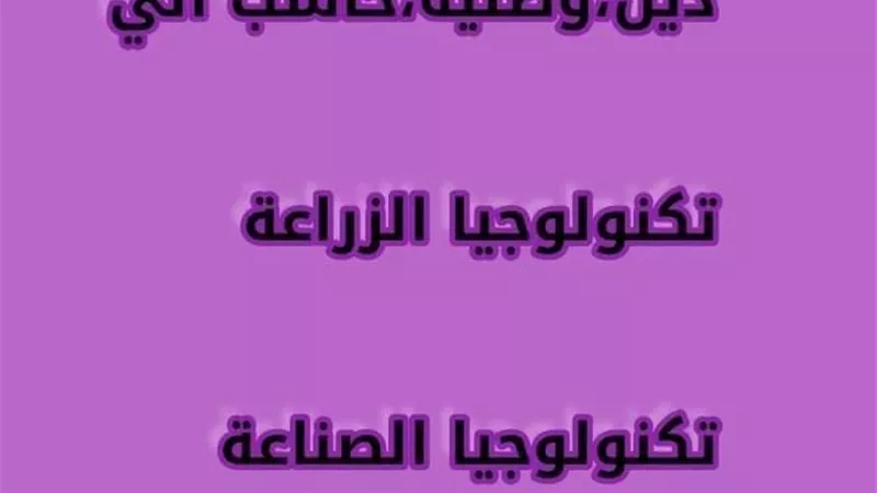 دين ووطنية وحاسب آلي وتكنولوجيا الزراعة والصناعة لأولى ثانوي