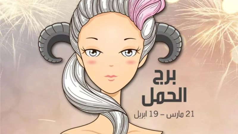 خبيرة تاروو:مشكلات زوجية تواجه الحمل ٢٠٢٣ وعليهم الحذر