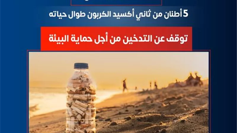 الصحة : المدخن ينتج ٥ أطنان من ثاني أكسيد الكربون طوال حياته