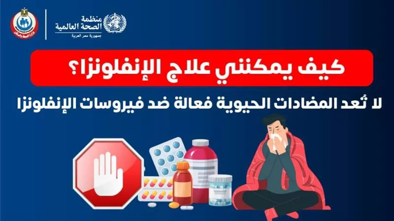 الصحة : المضادات الحيوية ليست فعالة ضد فيروسات الإنفلونزا