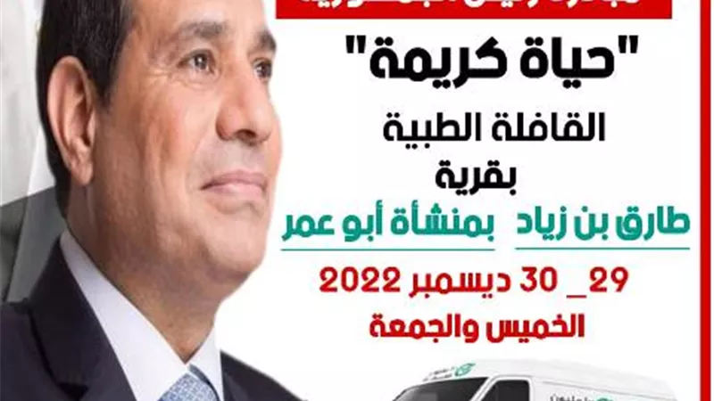 إطلاق قافلة طبية بقرية طارق بن زياد غدا