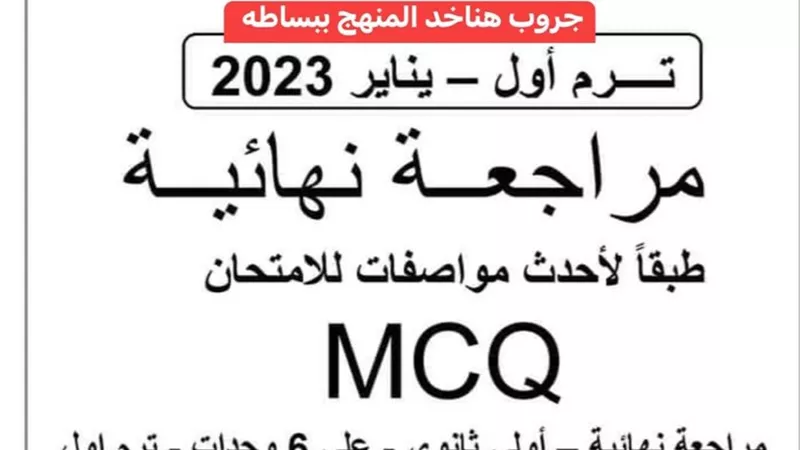 المراجعة النهائية في الانجليزي لأولى ثانوي لضمان اعلى الدرجات