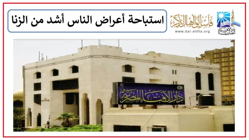 دار الإفتاء: استباحة أعراض الناس أشد من الزنا