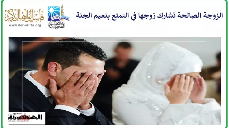 الزوجة الصالحة تشارك زوجها في التمتع بنعيم الجنة