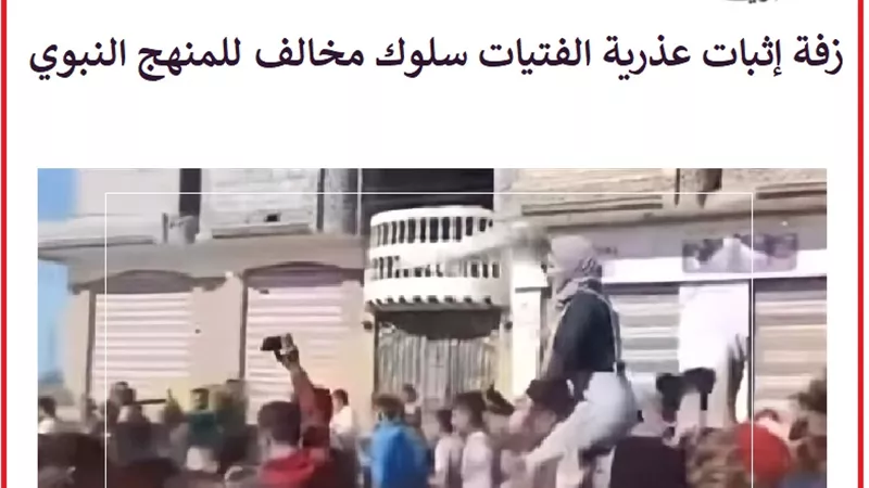 زفة إثبات عذرية الفتيات عند الزواج سلوك مخالف للمنهج النبوي