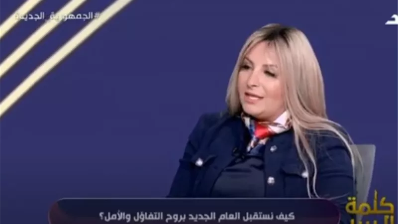 كيف نستقبل السنة الجديدة؟.. استشاري صحة نفسية تنصح