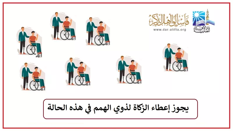 يجوز إعطاء الزكاة لذوي الهمم في هذه الحالة