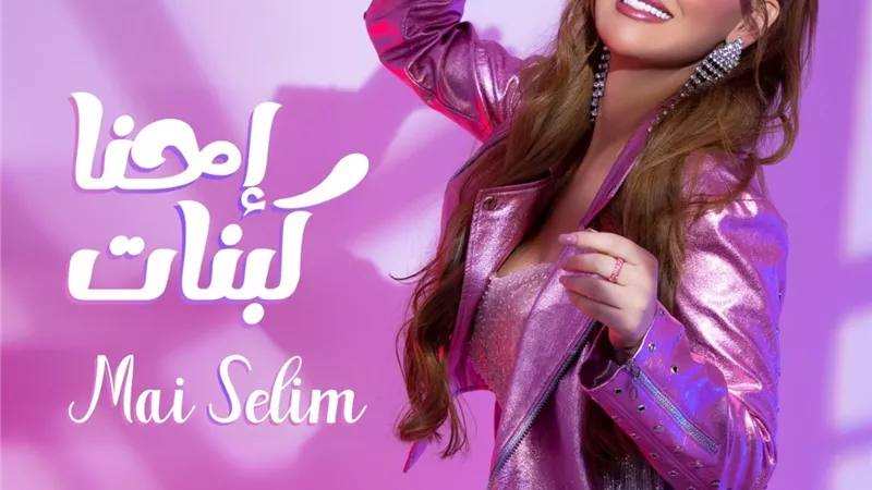 عودة قوية.. نجاح كبير لأغنية مي سليم الجديدة 