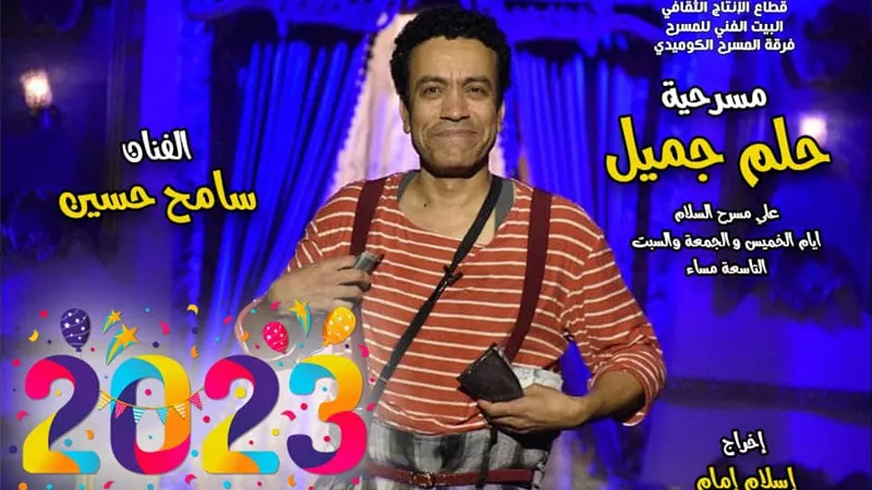 سامح حسين يحتفل مع جمهوره برأس السنة على خشبة المسرح