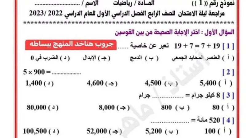 نموذج امتحان فى الرياضيات للصف الرابع الابتدائى .. اوعى تفوته