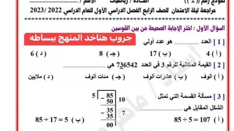 مراجعة ليلة الامتحان فى الرياضيات للصف الرابع الابتدائى ترم اول